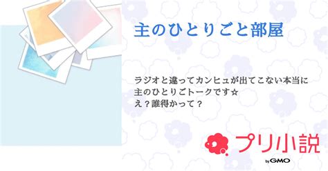 主のひとりごと部屋 全18話 【連載中】（ 【ん】 さんの小説） 無料スマホ夢小説ならプリ小説 Bygmo