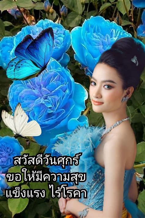 สวัสดีวันศุกร์ ผู้หญิงสวยๆ สาวสวย พร้อมคำอวยพร ใหม่ๆ ปี 2024