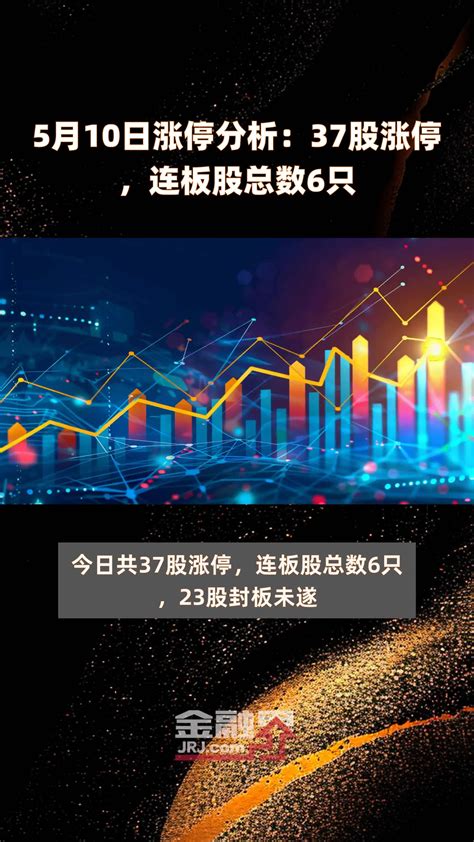 5月10日涨停分析：37股涨停，连板股总数6只 快报凤凰网视频凤凰网