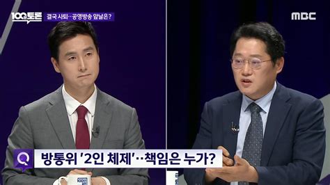 Mbc 100분 토론 1049회 재방송 다시보기