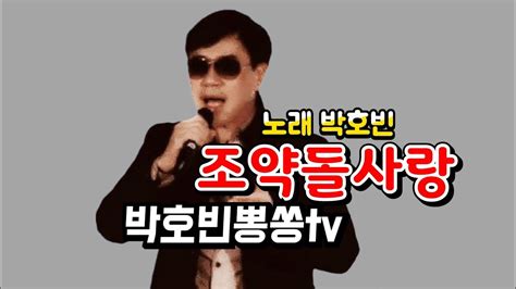 박호빈 조약돌사랑 원곡장민 Youtube