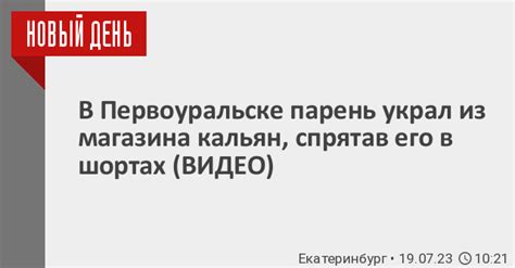 В Первоуральске парень украл из магазина кальян спрятав его в шортах