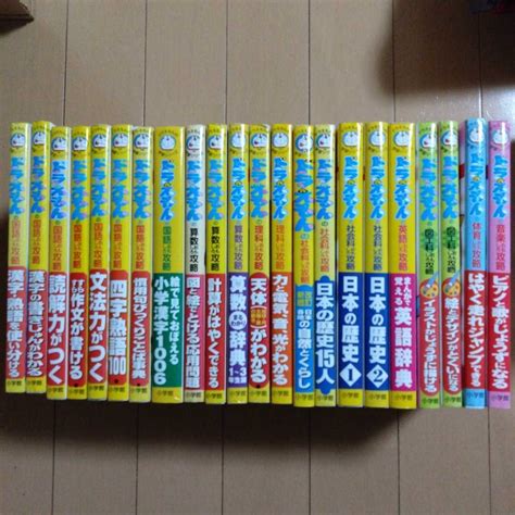 【やや傷や汚れあり】ドラえもん学習シリーズ 22冊セット国語 算数 理科 社会 英語 図工 体育 音楽 歴史 勉強 漢字 学習漫画 児童書