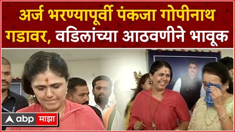 Pankaja Munde At Gopinath Gad अर्ज भरण्यापूर्वी पंकजा मुंडे गोपीनाथ