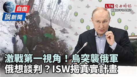 自由說新聞》烏突襲俄軍「第一視角」畫面曝光！isw揭普廷想談判是假的？！ Youtube