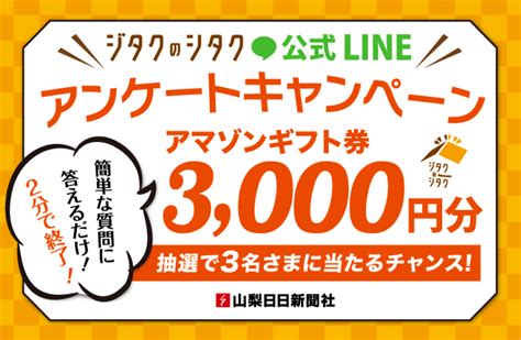 公式lineで毎月アンケートキャンペーン！ 回答者の中から抽選で3名さまに アマゾンギフト券3000円分プレゼント 山梨の住宅情報サイト