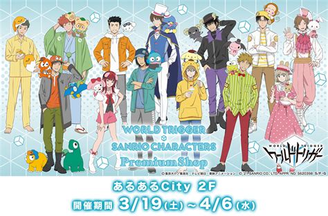 ワールドトリガー×サンリオキャラクターズ Premiumshop 福岡・小倉会場開催決定！ ワールドトリガー 東映アニメーション