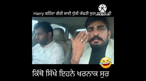 Harry ਕਹਿੰਦਾ ਗੈਰੀ ਬਾਈ ਧੁੱਕੀ ਕੱਢਤੀ ਸੁਰਾ ਦੀ 🤪ਕਿੱਥੋਂ ਸਿੱਖੇ ਇੰਨੇ ਖਤਰਨਾਕ ਸੁਰ