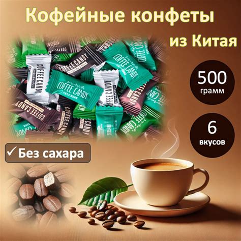 Импортные конфеты Coffee Candy с кофе - шесть вкусов (1 уп. / 500 гр ...