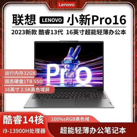 【手慢无】thinkpad小新pro16 超能本 限时优惠5788元！联想 小新 Pro 16 超能本 2023i5 13500h