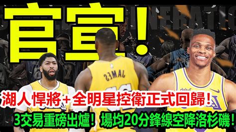 官宣！湖人悍將全明星控衛正式回歸！3交易重磅出爐！場均20分鋒線空降洛杉磯！湖人詹姆斯濃眉威少球邪皇 Youtube