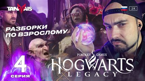 ХОГВАРТС НАСЛЕДИЕ Hogwarts Legacy Прохождение на Русском 4 Youtube