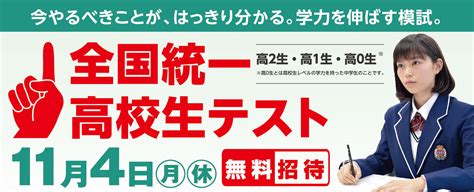 大津京駅前校114月・祝 全国統一高校生テスト 申込受付中！大学受験対策の学習塾・進学塾｜東進衛星予備校