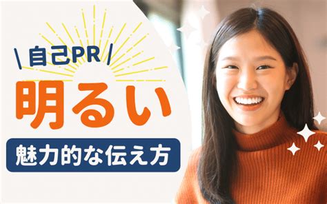 【例文あり】自己pr「明るい性格」の魅力的な伝え方 言い換え 長所 強みに使えるエピソードも 就活の教科書 新卒大学生向け就職活動サイト