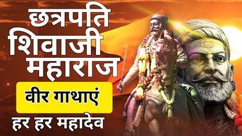 छत्रपति शिवाजी महाराज की वीर गाथाएं The History Of Chhatrapati Shivaji Maharaj शिवाजी और