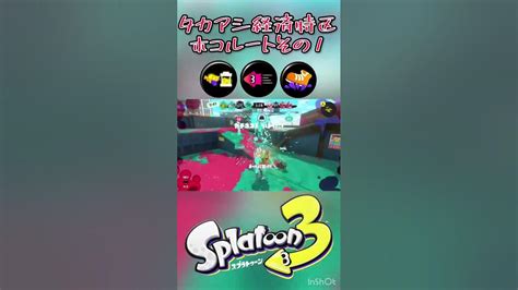 【splatoon3】タカアシ経済特区のホコルートその1 Splatoon3 Shorts Youtube