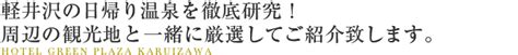 軽井沢の日帰り温泉へ行こう！｜おすすめ温泉をご紹介