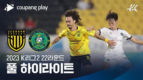 2023 K리그2 22r 전남 Vs 안산 풀 하이라이트 Youtube