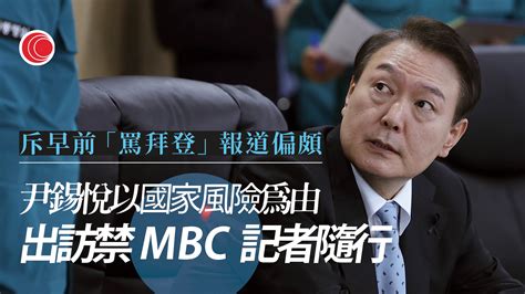 南韓總統尹錫悅訪東南亞專機禁mbc記者採訪 有線寬頻 I Cable