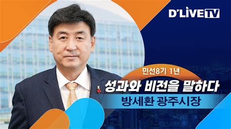 방세환 광주시장 민선8기 1년 성과와 비전을 말하다ㅣ딜라이브tv Youtube