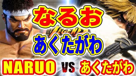 ストリートファイター6なるお リュウ VS あくたがわ ケン NARUO RYU VS あくたがわ KEN SFVI スト6