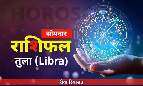 तल रशफल 11 सतबर 2023 Daily Libra Horoscope Monday in Hindi