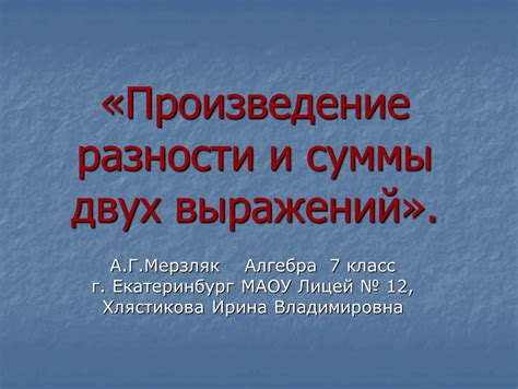 Урок по математике 7 класс Произведение разности и суммы двух