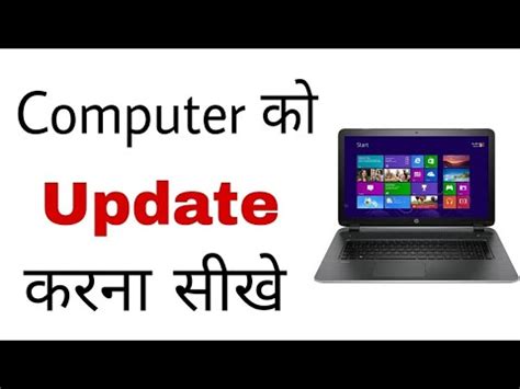 Computer Ko Update Kaise Kiya Jata Hai How To Update Laptop In Hindi