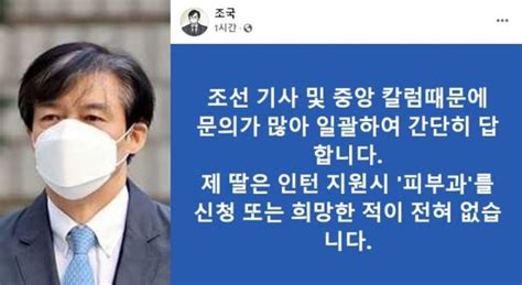 조민 위해 의료원 증원 조국 내 딸 피부과 신청 안했다 네이트 뉴스