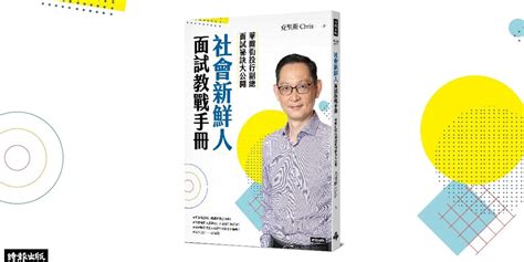 《社會新鮮人面試教戰手冊》新書分享會｜accupass 活動通