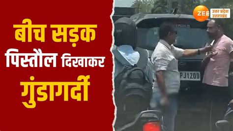 Viral Video रईसजादे ने बीच सड़क की गुंडागर्दी पिस्तौल की बट मारकर