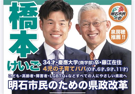 明石市長 泉 房穂（いずみ ふさほ） On Twitter 「明石市民のための県政改革」を掲げて、県議選への挑戦を決断したのは『橋本けいご