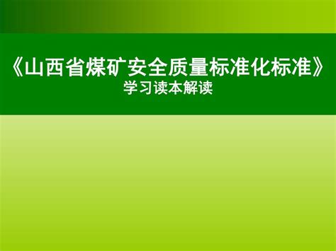 《山西省煤矿安全质量标准化标准》 学习读本解读 Ppt Download