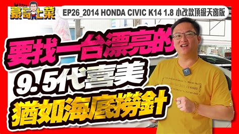 已售出豪哥上菜EP26 2014 HONDA CIVIC 1 8 小改款頂級天窗版要找一台漂亮的9 5代喜美猶如海底撈針