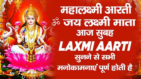 महालक्ष्मी आरती ॐ जय लक्ष्मी माता आज सुबह Laxmi Aarti सुनने से सभी मनोकामनाएं पूर्ण होती है