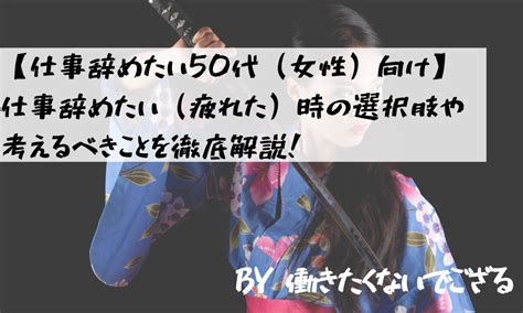 【仕事辞めたい50代（女性）向け】仕事辞めたい（疲れた）時の選択肢や考えるべきことを徹底解説！ 仕事の辞めどきがわかる10のサイン｜仕事の辞め