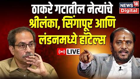 Live Ramdas Kadam Speech Uddhav Thackeray Eknath Shinde Khed Sabha Maharashtra Politics