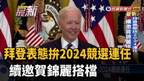 拜登表態拚2024競選連任 續邀賀錦麗搭檔－民視新聞 Youtube