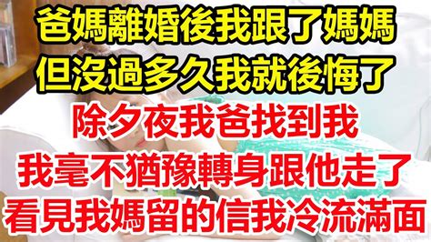 爸媽離婚後我跟了媽媽，但沒過多久我就後悔了，除夕夜我爸找到我，我毫不猶豫轉身跟他走了，看見我媽留的信，我泪流滿面心寄奇旅為人處世生活