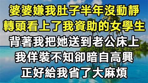 婆婆嫌我肚子半年沒動靜！轉頭看上了我資助的女學生！背著我把她送到老公床上！我佯裝不知卻暗自高興！正好給我省了大麻煩！ 生活經驗 情感故事 養老 退休 人生 中年 老年 晚年 哲理 婚姻 婆媳