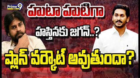 Live🔴 హుటా హుటి గా హస్తినకు జగన్ ప్లాన్ వర్కౌట్ అవుతుందా Cm