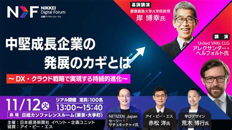 日経デジタルフォーラム「中堅成長企業の発展のカギとは～dx・クラウド戦略で実現する持続的進化～」 Neonセミナールーム