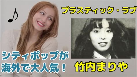 Plastic Love Mariya Takeuchi Reaction