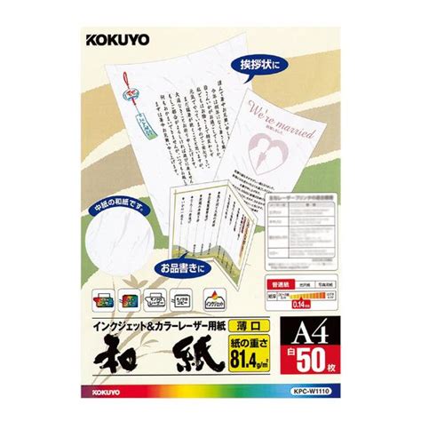 レーザープリンター用紙 コクヨ Kokuyo カラーレーザーandインクジェット用 （和紙・薄口）a4 50枚 Kpc W1110