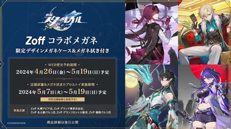 メガネブランド「zoff」×スペースファンタジーrpg『崩壊：スターレイル』コラボキャラクターが発表！ 原神のグッズ販売情報【非公式】