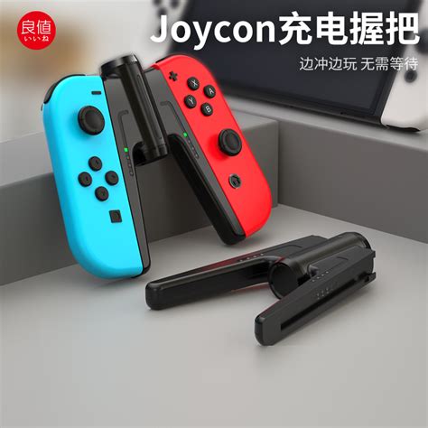 良值 Iine 适用任天堂switch Oled Switch手柄握把便携充电器左右手柄充电手把底座 Jc桥握把支架国产ns配件 虎窝淘