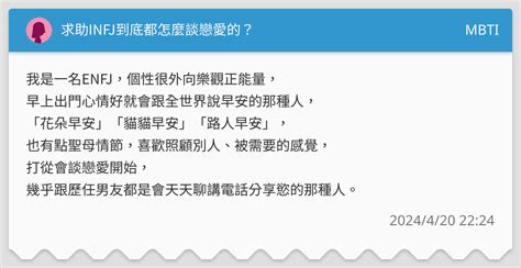 求助infj到底都怎麼談戀愛的？ Mbti板 Dcard