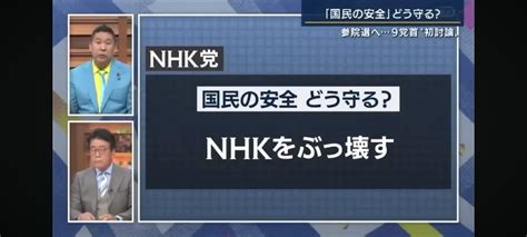 2022年の参院選を前にしてnhk党党首 立花孝志 が民放の党首討論番組で発言を妨害された件 山田信一（ヤマダシンイチ） ｜ 選挙ドットコム