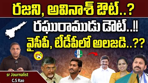 Ycp Tdp To Change Mla Mp Candidates Ap Elections Rrr