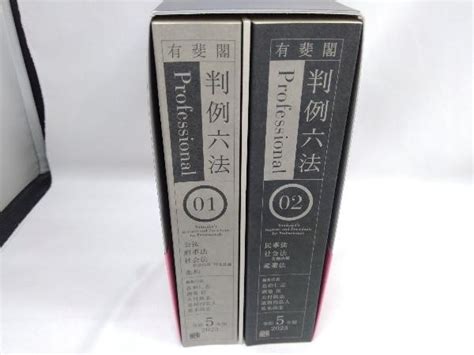 Yahooオークション 有斐閣 判例六法professional 2冊セット令和5年